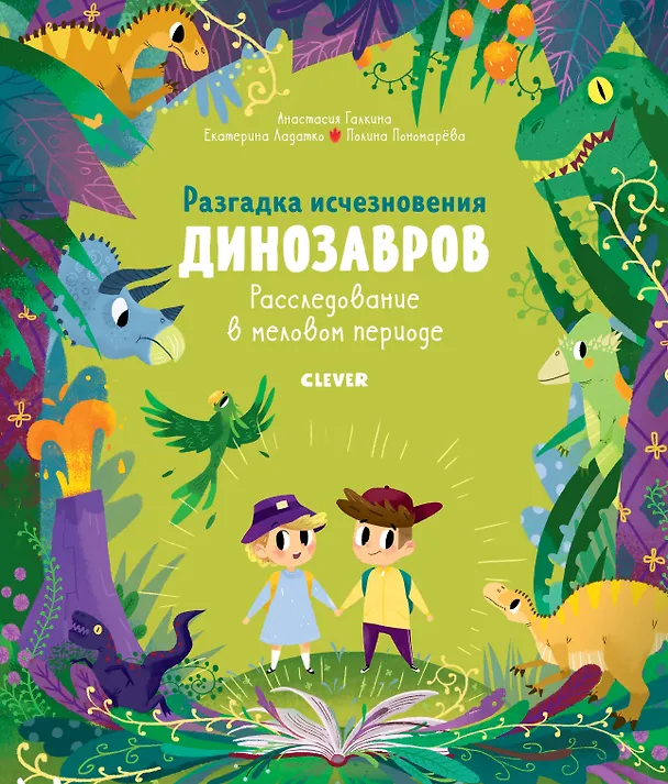 Книга Разгадка исчезновения динозавров. Расследование в меловом периоде () — 1