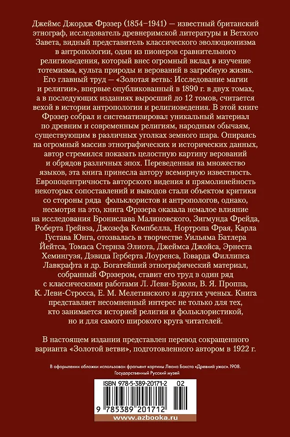 Книга Золотая ветвь. Исследование магии и религии (Джеймс Джордж Фрэзер) — 2