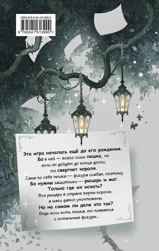 Книга Рыцарь, маг и пешка (Алиса Вишинград) — 2