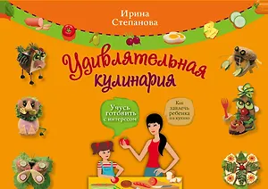 Удивлятельная кулинария / Книга + фигурные формочки