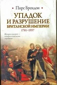 Упадок и разрушение Британской империи, 1781-1997