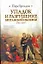 Упадок и разрушение Британской империи, 1781-1997 — 2236203 — 1