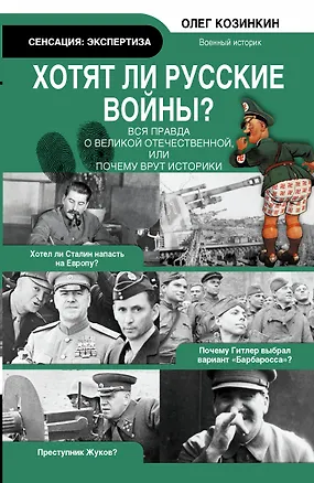 Книга Экспертиза.Хотят ли русские войны.Вся правда о ВО (Олег Козинкин)