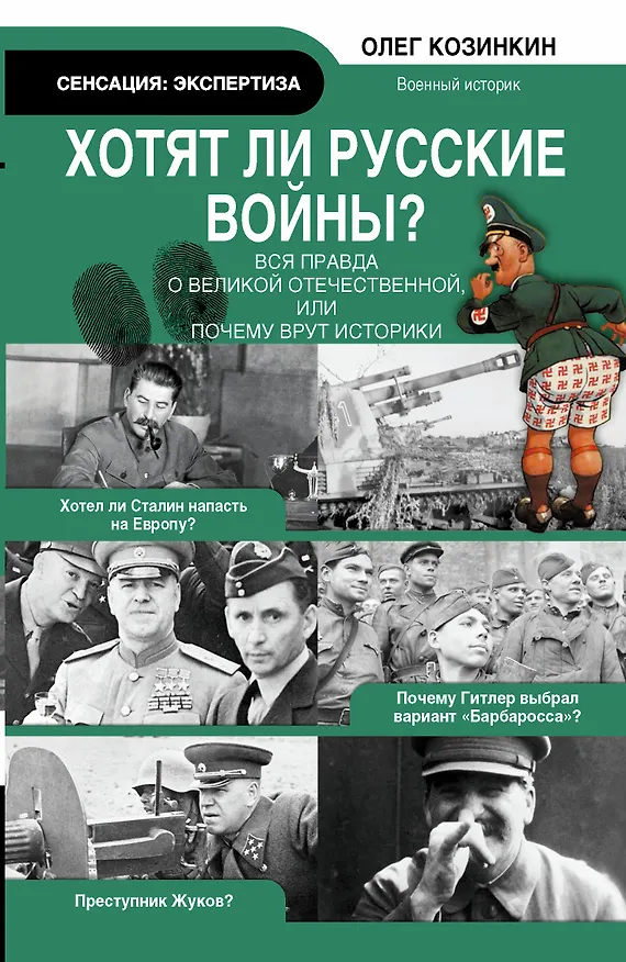 Книга Экспертиза.Хотят ли русские войны.Вся правда о ВО (Олег Козинкин) — 1
