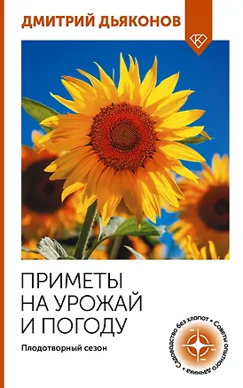 Книга Приметы на урожай и погоду. Плодотворный сезон (Дмитрий Дьяконов)
