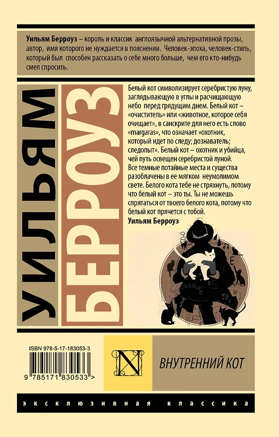 Книга Внутренний кот (Уильям Сьюард Берроуз) — 2