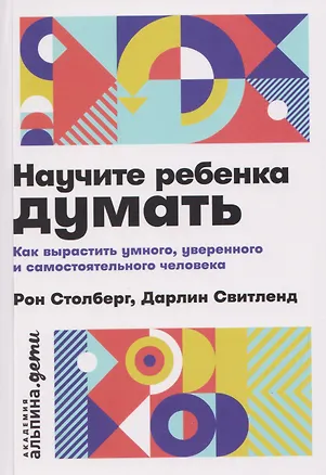 Книга Научите ребенка думать: Как вырастить умного, уверенного и самостоятельного человека (Дарлин Свитленд, Рон Столберг)