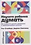 Научите ребенка думать: Как вырастить умного, уверенного и самостоятельного человека — 3154085 — 1