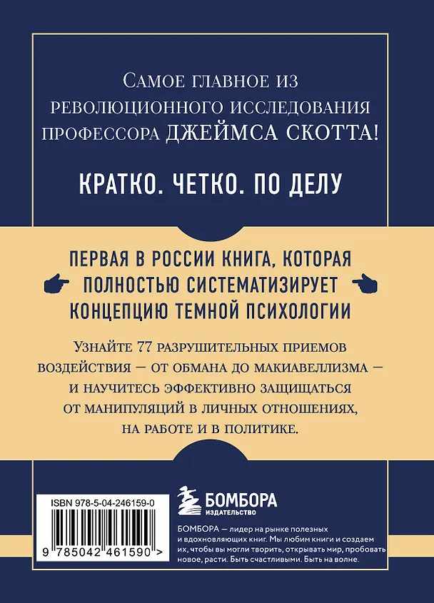 Книга Самое главное. Темная психология и манипуляции (Джеймс Скотт) — 2