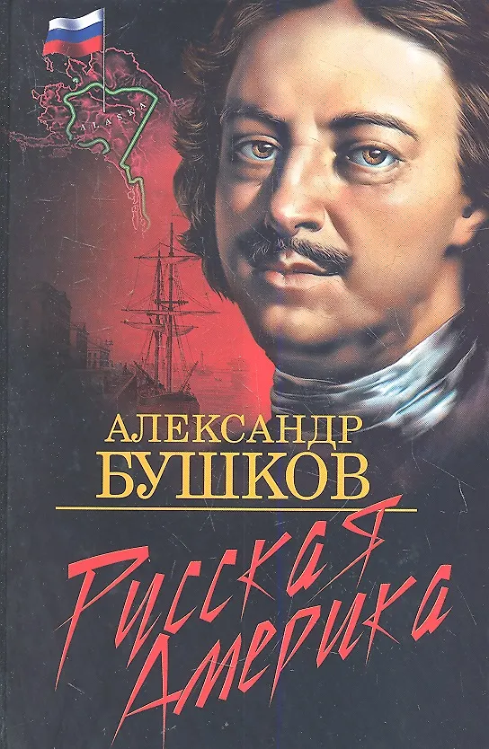 Книга Русская Америка: слава и позор. (Александр Бушков) — 1