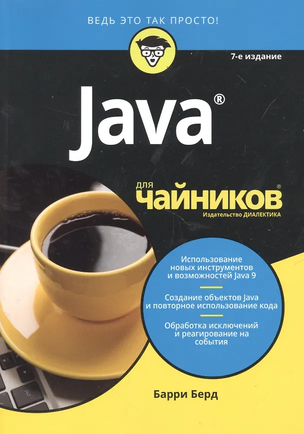 Книга Java для чайников, 7-е издание (Барри Берд) — 7