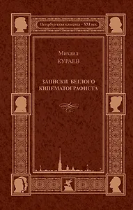 Записки беглого кинематографиста