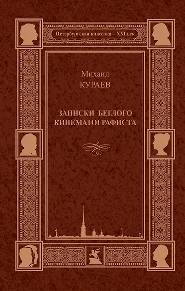 Книга Записки беглого кинематографиста (Михаил Кураев) — 1