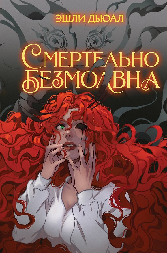 Книга Смертельно безмолвна (Эшли Дьюал) — 1