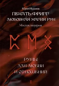 Печать Фригг. Любовная магия рун. Часть 2.