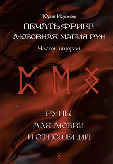 Печать Фригг. Любовная магия рун. Часть 2.