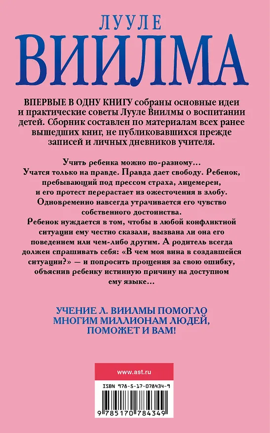 Книга Главная книга о воспитании детей. Как помочь ребенку стать счастливым (Лууле Виилма) — 2