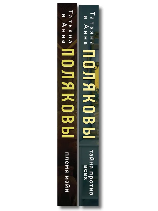 Книга Комплект из 2-х книг: Племя Майи + Тайна против всех (Татьяна Полякова, Анна Полякова) — 3