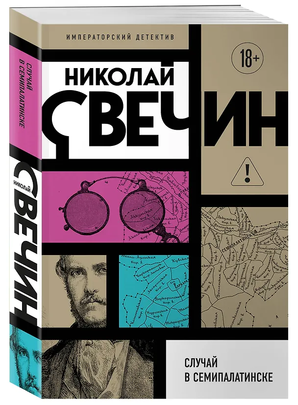 Книга Случай в Семипалатинске (Николай Свечин) — 4