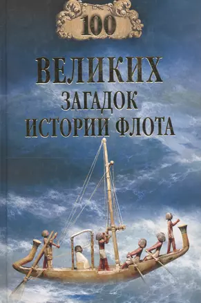 100 великих загадок истории флота — 2192475 — 1