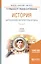 История зарубежной литературы ХХ века. Часть 2. Учебник — 2723970 — 1