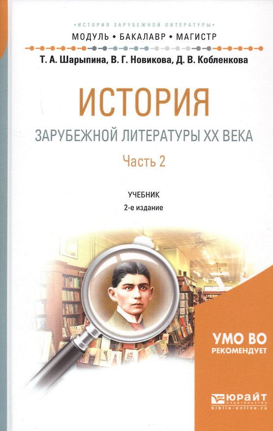Книга История зарубежной литературы ХХ века. Часть 2. Учебник () — 1