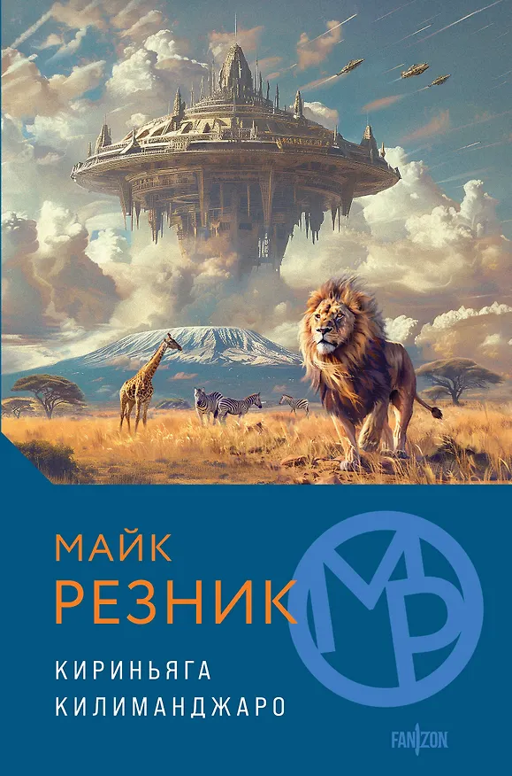 Книга Кириньяга. Килиманджаро (Майк Резник) — 1