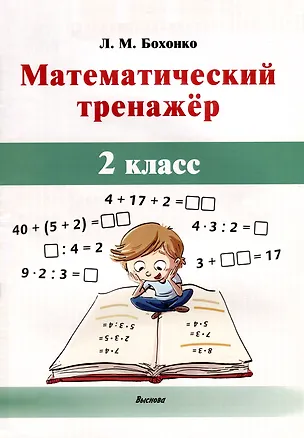 Книга Математический тренажёр. 2 класс (Лилия Бохонко)