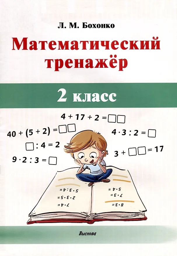 Книга Математический тренажёр. 2 класс (Лилия Бохонко) — 1