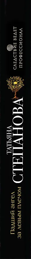 Книга Падший ангел за левым плечом (Татьяна Степанова) — 3