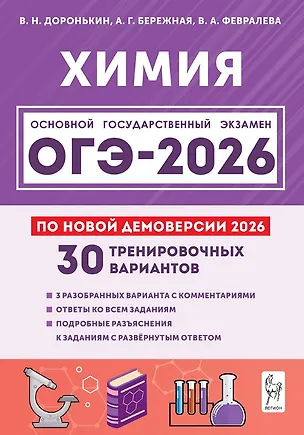 Книга ОГЭ-2026. Химия. 9 класс. Подготовка к ОГЭ. 30 тренировочных вариантов по демоверсии 2026 года (Александра Бережная, Валентина Февралева, Владимир Доронькин)