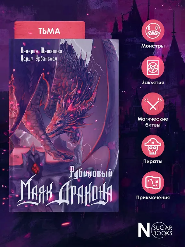 Книга Рубиновый маяк дракона (Валерия Шаталова, Дарья Урбанская) — 6