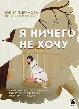 Книга Я ничего не хочу. Почему мы перестали понимать, чего хотим, и радоваться жизни на пути к цели (Юлия Пирумова)