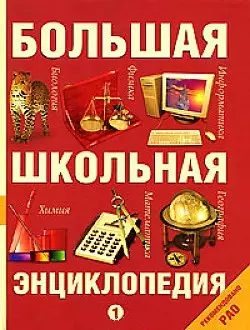 Большая школьная энциклопедия т.1 (2 изд) (16286) (рекомендовано РАО). Кузнецов А. (Олма) — 2117253 — 1