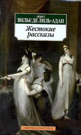 Книга Жестокие рассказы (Филипп Вилье де Лиль-Адан)