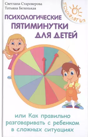 Психологические пятиминутки для детей — 2467621 — 1