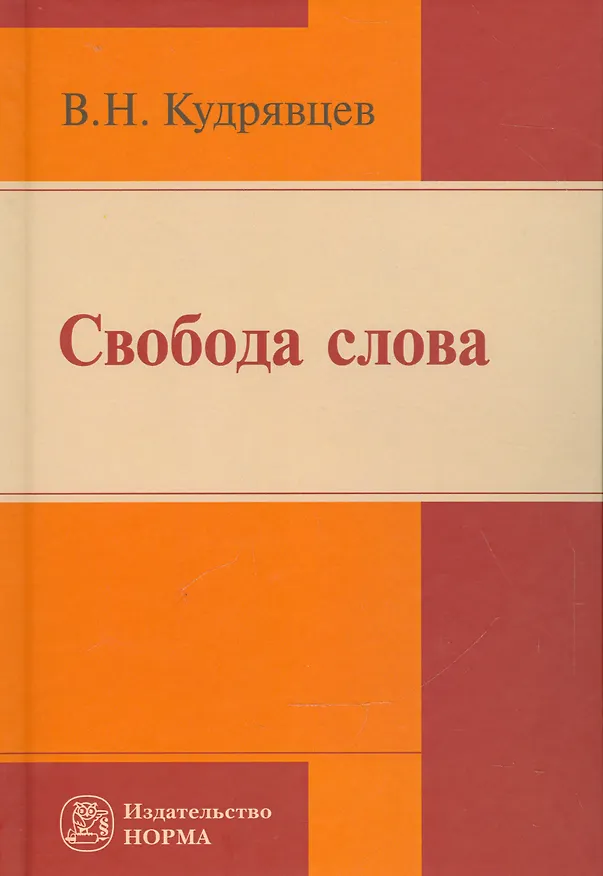 Книга Свобода слова (Владимир Кудрявцев) — 1