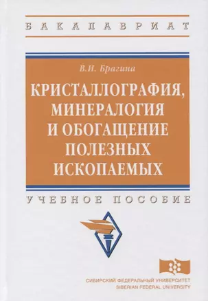 Кристаллография, минералогия и обогащение полезных ископаемых — 2626819 — 1