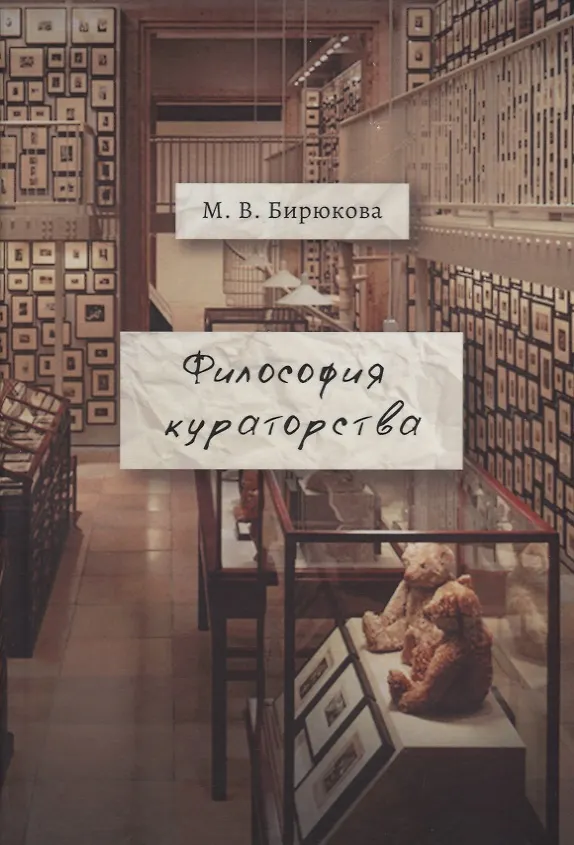 Книга Философия кураторства () — 1