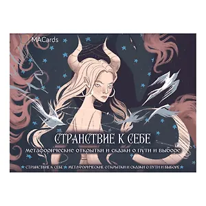 Метафорические открытки и сказки о пути и выборе "Странствие к себе"