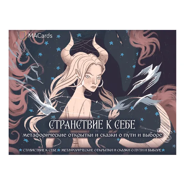 Книга Метафорические открытки и сказки о пути и выборе "Странствие к себе" (Катя Аникина) — 1