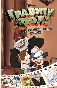 Гравити Фолз.Графический роман.Вып.2