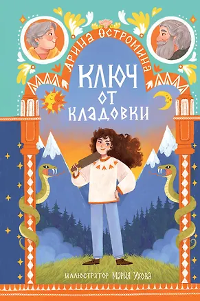 Книга Ключ от кладовки (Арина Остромина)