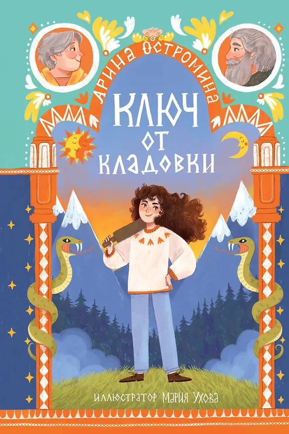 Книга Ключ от кладовки (Арина Остромина) — 1