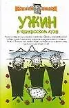 Книга Ужин в черкесском ауле. Рассказы сторожа музея. Совты и лекции дяди Экслера (Алексей Экслер)