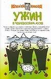 Книга Ужин в черкесском ауле. Рассказы сторожа музея. Совты и лекции дяди Экслера (Алексей Экслер) — 1