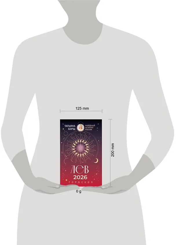 Книга ЛЕВ. Гороскоп на 2026 год (Татьяна Борщ) — 5