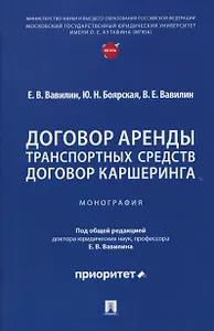 Договор аренды транспортных средств. Договор каршеринга. Монография