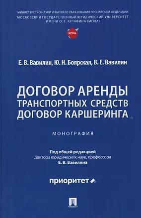Книга Договор аренды транспортных средств. Договор каршеринга. Монография (Евгений Вавилин, Юлия Боярская)