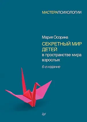 Книга Секретный мир детей в пространстве мира взрослых. 6-е изд. (Мария Осорина)